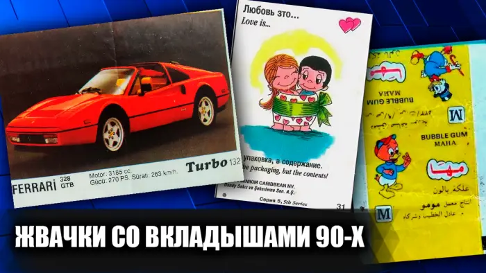 Топ жвачек 90-х с вкладышами, которые мы обожали в детстве