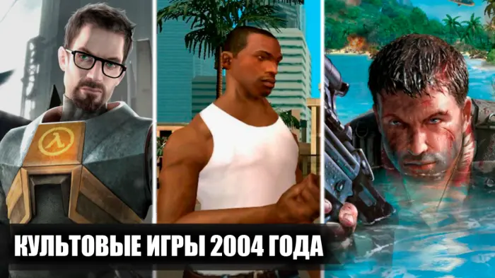14 лучших игр 2004 года для долгих игровых сессий