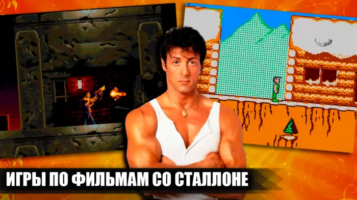 Игры по мотивам фильмов со Стивеном Сталлоне для Dendy и Sega