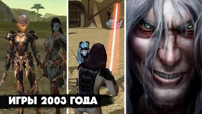 Игры 2003 года, в которые можно было застрять надолго