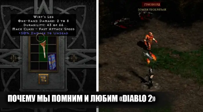 Почему Diablo 2 до сих пор в топе: 11 фишек, которые не забыть