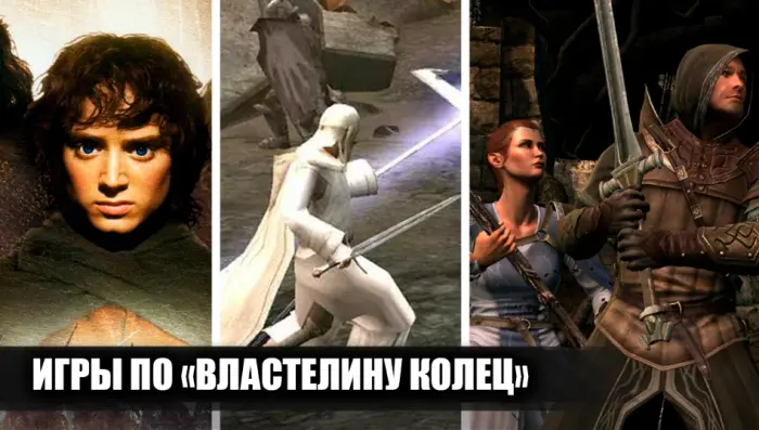 Лучшие игры по Властелину колец, которые не забываются годами