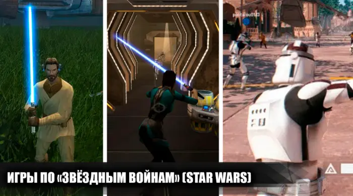 Лучшие видеоигры по вселенной Звёздных войн