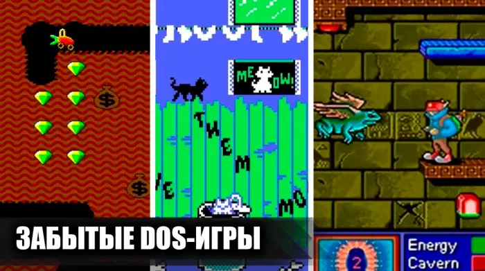 Забудьте о современных хитах: 10 забытых DOS-игр, в которые стоит поиграть