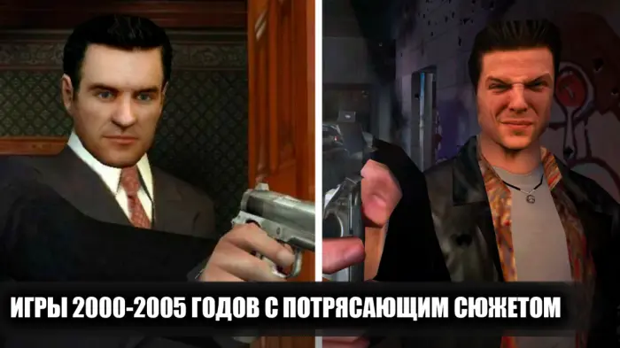 10 сюжетных хитов 2000-х, в которые стоит поиграть
