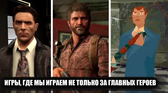 Когда главный герой не при деле, игры с управляемыми напарниками