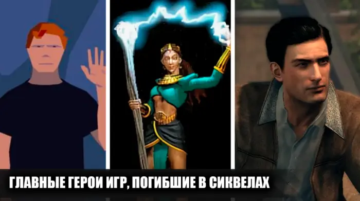 Судьба любимых героев культовых игр в сиквелах