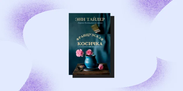 10 книг о семейных отношениях, скрытых секретах и интригах