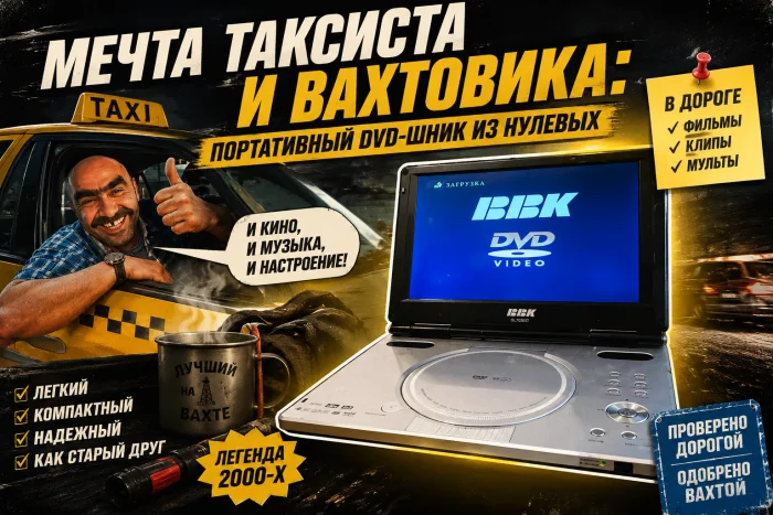 Мечта таксиста и вахтовика: портативный DVD-шник из нулевых