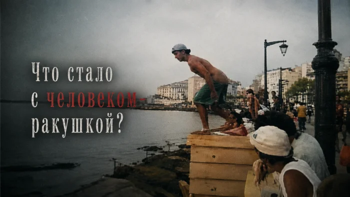 Что стало с человеком-ракушкой после неудачного прыжка в воду