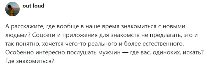 Люди обсудили, где искать отношения, если сайты знакомств надоели