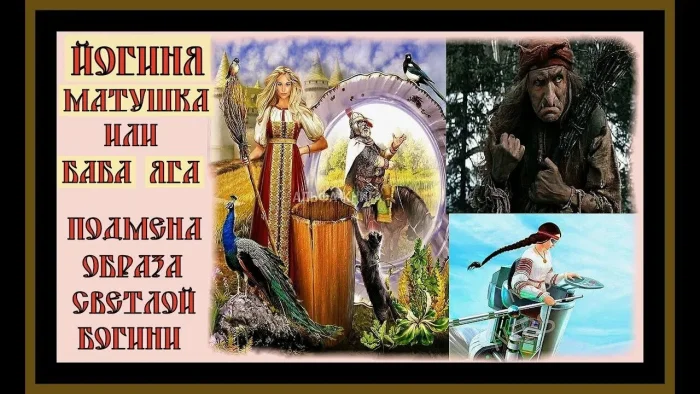Как добрая Йогиня из славянских преданий стала Бабой Ягой