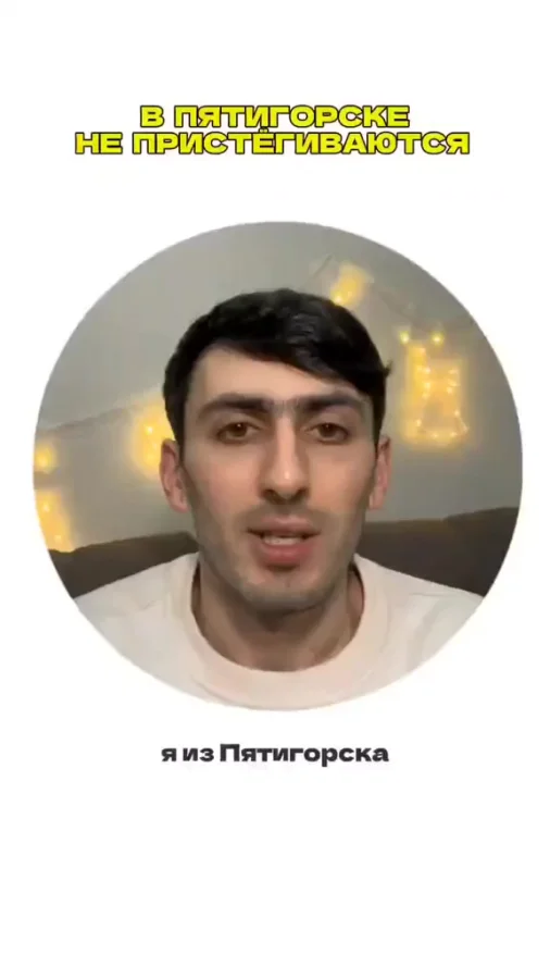 Лучше пристёгиваться