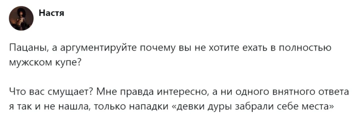 Почему многие мужчины не хотят ехать в мужском купе