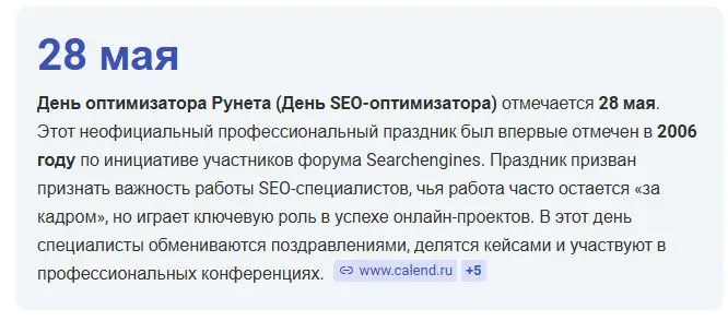 С Днем оптимизатора Рунета (День SEO-оптимизатора) - 28 мая!