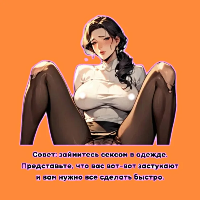 Сексуальная правда: 15 фактов, которым не научат в школе #335