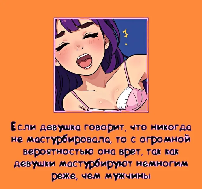 Сексуальная правда: 15 фактов, которым не научат в школе #341