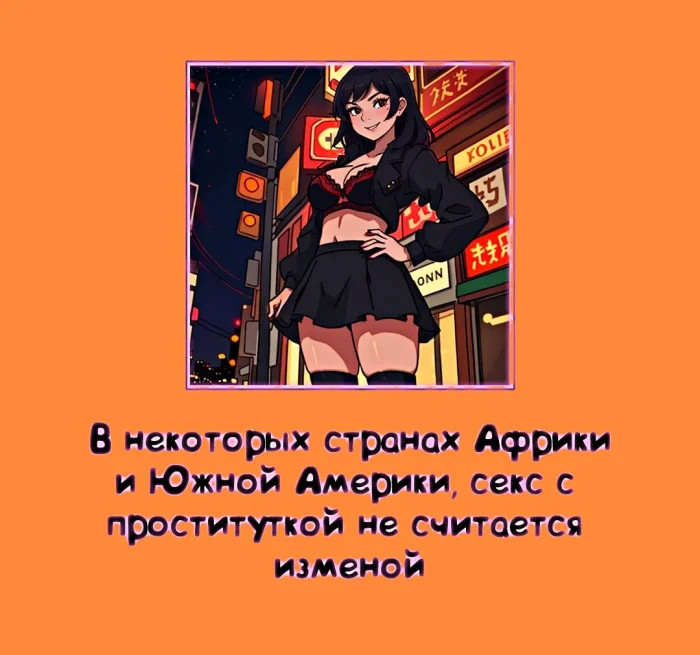Сексуальная правда: 15 фактов, которым не научат в школе #342
