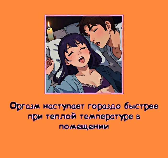 Сексуальная правда: 15 фактов, которым не научат в школе #361