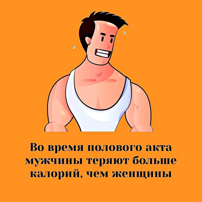 Сексуальная правда: 15 фактов, которым не научат в школе #380
