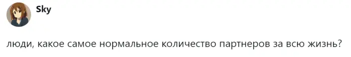 Сколько партнеров считается нормой пользователи поделились мнениями