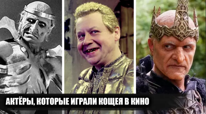 Как разные актёры воплощали Кощея Бессмертного на экране