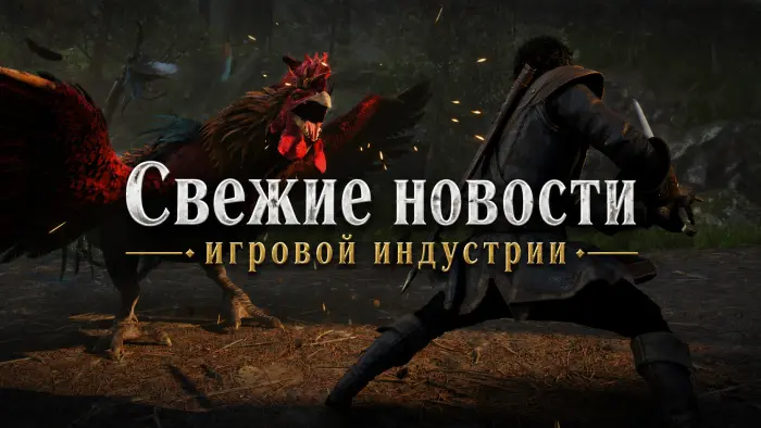Свежие новости игровой индустрии: Wild n Chill и перенос Fable