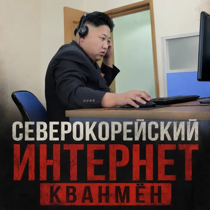 Северокорейский интернет Кванмён и как он работает