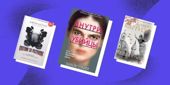 7 книг о профайлерах: холодный расчёт и логика расследований