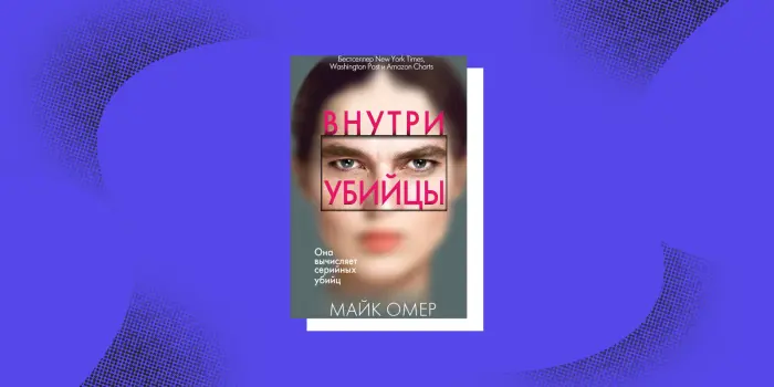 7 книг о профайлерах: холодный расчёт и логика расследований