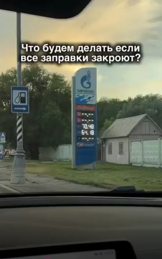 А если заправки закроют?