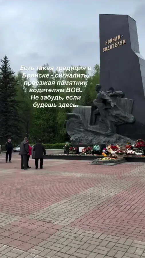 Брянская традиция, сигналить проезжающим водителям ВОВ
