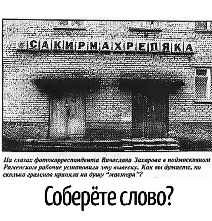 Игра слов – каламбуры, словесный юмор и прикольные картинки #236