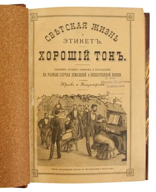 Почему в 1896 году чихать и говорить о колбасе было дурным тоном