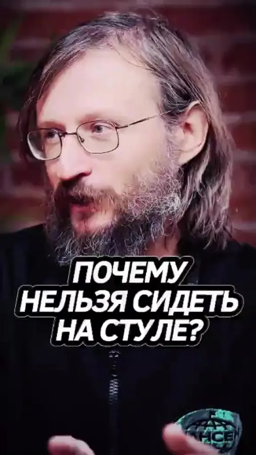 Не сиди на стуле