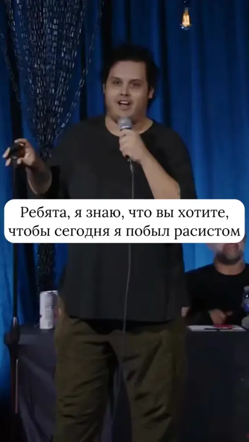 Нет необходимости в расистских шутках