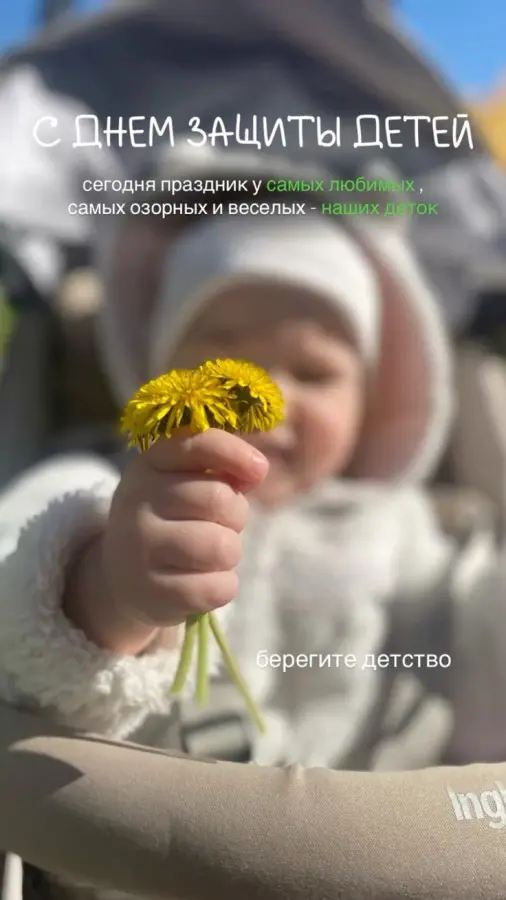 С Днём Защиты детей!