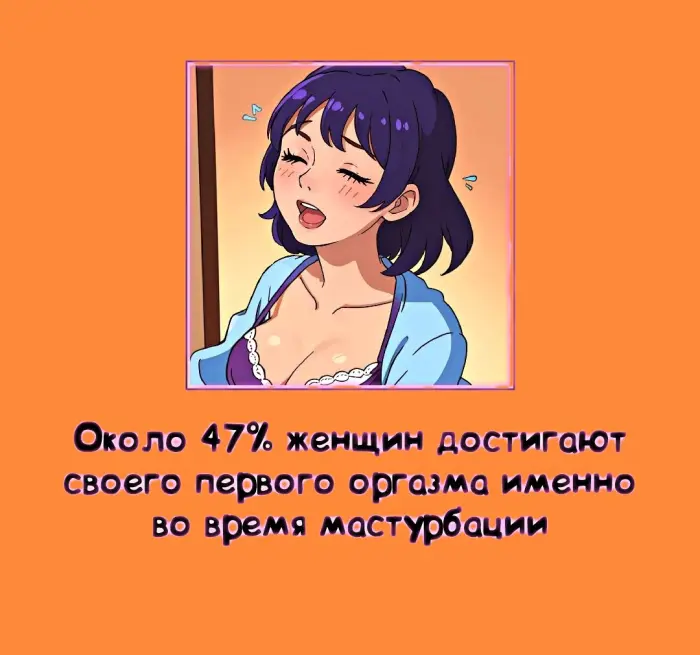 Сексуальная правда: 15 фактов, которым не научат в школе #384