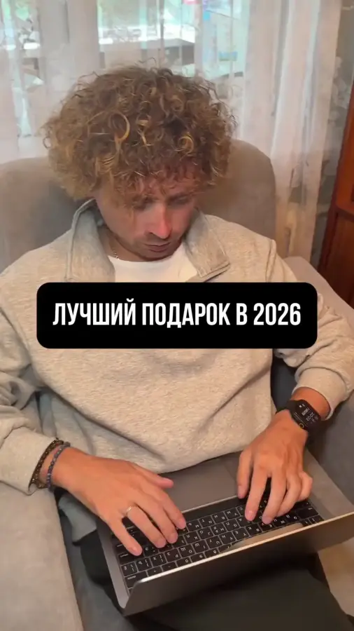 Лучший подарок в 2026 году
