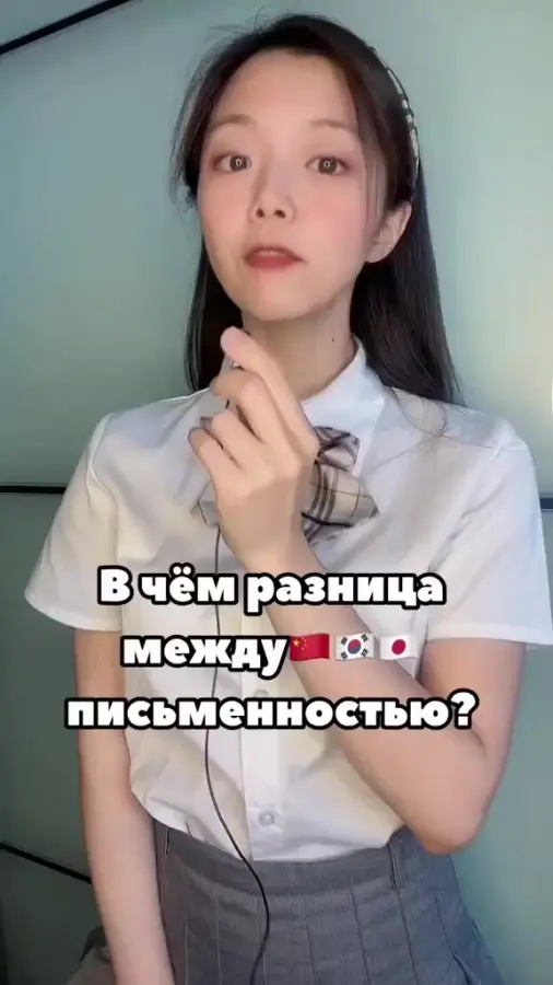 Азиатка объясняет