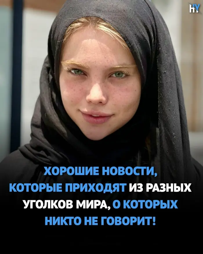 Хорошие новости, которые вы могли пропустить