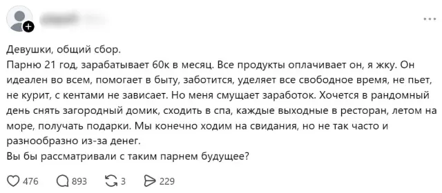 Девушка считает 60 тысяч зарплаты парня нищенскими
