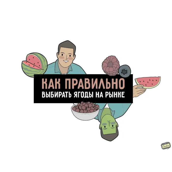 Гид по выбору ягод для тех, кто устал ошибаться
