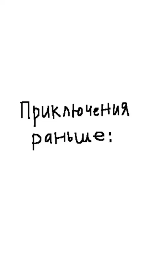 Приключайтесь, друзья!