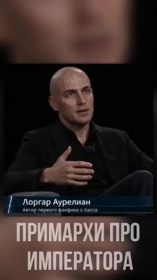 Примархи про Императора