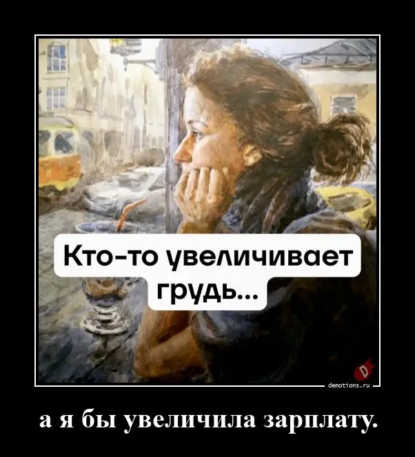 Свежая подборка демотиваторов для хорошего настроения