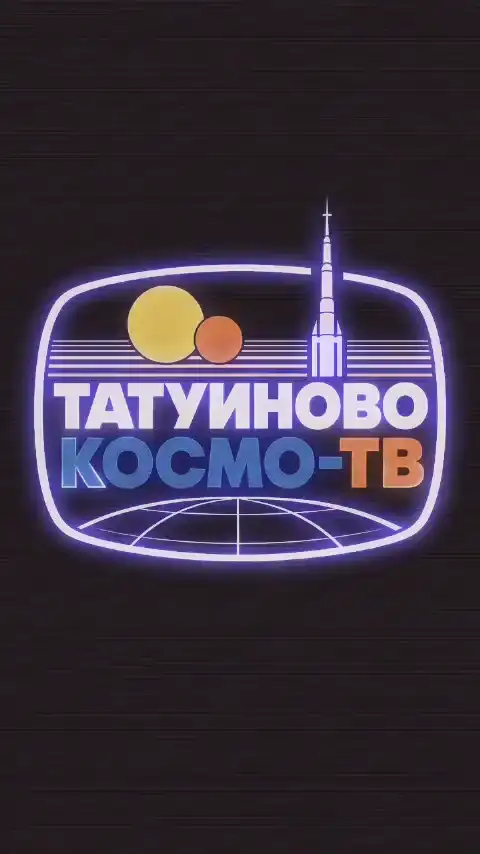 Татуиново: эпизод IX