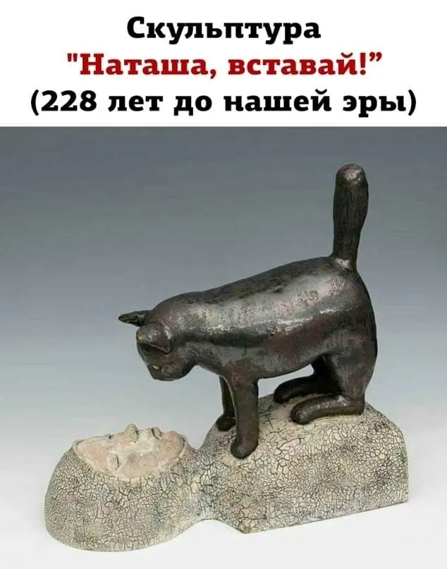 «Наташа, вставай»: откуда взялся миф о древней статуэтке