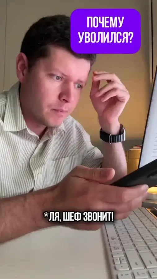 Почему уволился?