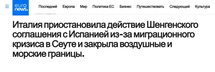 Сеута и миграционный кризис: как один день поставил Шенген под удар